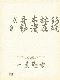 《哥布林的窑洞》动漫在线观看