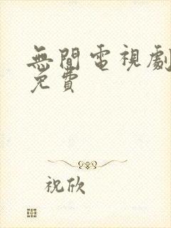 无间电视剧全集免费