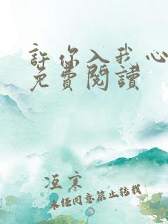 许你入我心小说免费阅读