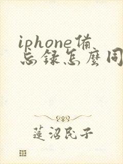 iphone备忘录怎么同步到安卓手机