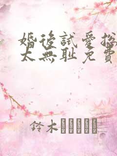 婚后试爱总裁别太无耻免费阅读