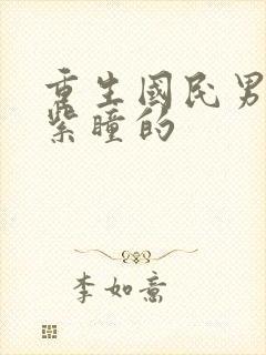 重生国民男神有紫瞳的