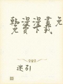 韩漫漫画免费版免费下载