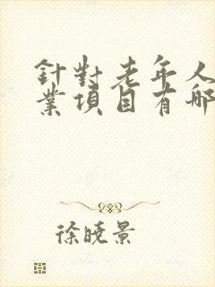 针对老年人的创业项目有哪些