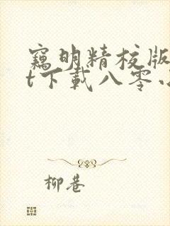 窃明精校版txt下载八零小说