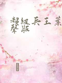 超级兵王叶谦有声版