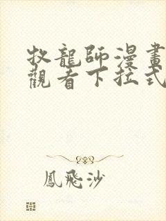 牧龙师漫画免费观看下拉式六漫画