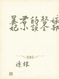 暴君的替嫁小毒妃小说全部章节