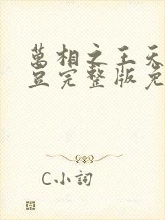 万相之王天蚕土豆完整版免费阅读全文