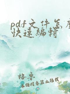 pdf文件怎么快速编辑