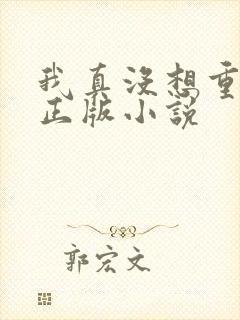 我真没想重生啊正版小说
