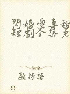 闪婚傻妻甜又野短剧全集免费