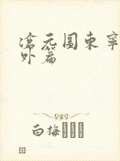 沧元图东宁府番外篇