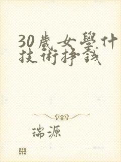 30岁女学什么技术挣钱