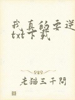 我真的要逆天啦txt下载