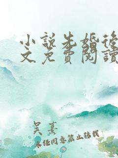 小说先婚后爱全文免费阅读