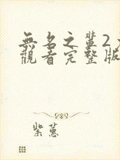 无名之辈2免费观看完整版国语版电视剧