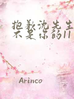 抱歉沈先生孩子不是你的11