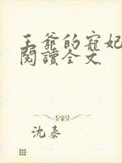 王爷的宠妃免费阅读全文