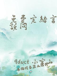 免费完结言情小说网