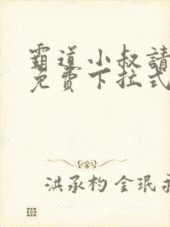 霸道小叔请轻撩免费下拉式