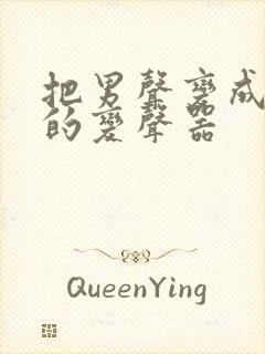 把男声变成女声的变声器