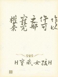 权宠之仵作医妃秦莞哪可以找到