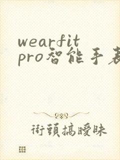 wearfitpro智能手表app下载安卓