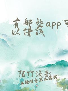 有哪些app可以借钱