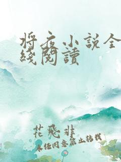 将夜小说全文在线阅读