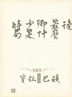 时少卿最后的结局是什么