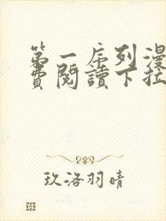 第一序列漫画免费阅读下拉式六漫画奇漫屋