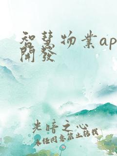智慧物业app开发