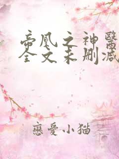 帝凰之神医弃妃全文未删减版