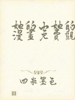 她的山她的海2漫画免费观看