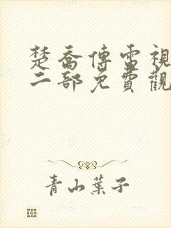 楚乔传电视剧第二部免费观看高清