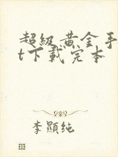 超级黄金手txt下载完本