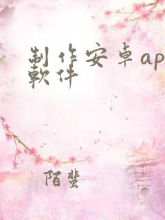 制作安卓app软件