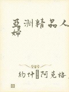 亚洲精品人妻少妇