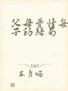 父母爱情每个孩子的结局