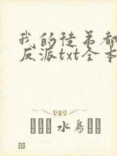 我的徒弟都是大反派txt全本