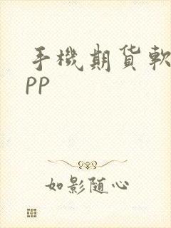 手机期货软件app