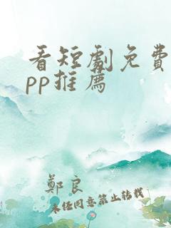 看短剧免费的app推荐