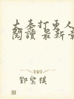 大奉打更人免费阅读 最新章节 无弹窗