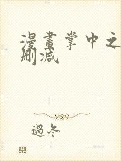 漫画掌中之物无删减