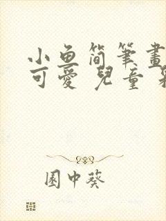 小鱼简笔画大全可爱 儿童 彩色