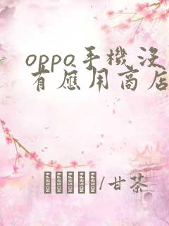 oppo手机没有应用商店怎么办?