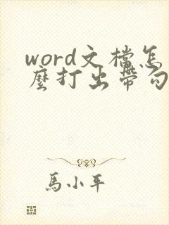 word文档怎么打出带勾的方框