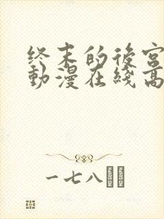 终末的后宫动漫动漫在线高清免费观看