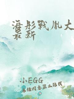 海彤战胤大结局最新